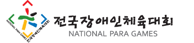 전국장애인체육대회
